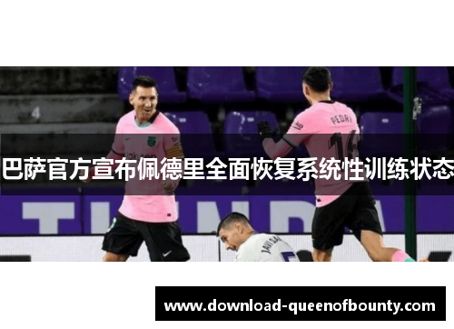 巴萨官方宣布佩德里全面恢复系统性训练状态