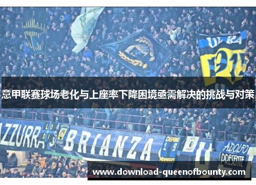 意甲联赛球场老化与上座率下降困境亟需解决的挑战与对策