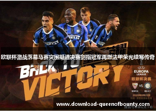 欧联杯激战落幕马赛突围挺进决赛剑指冠军再燃法甲荣光续写传奇