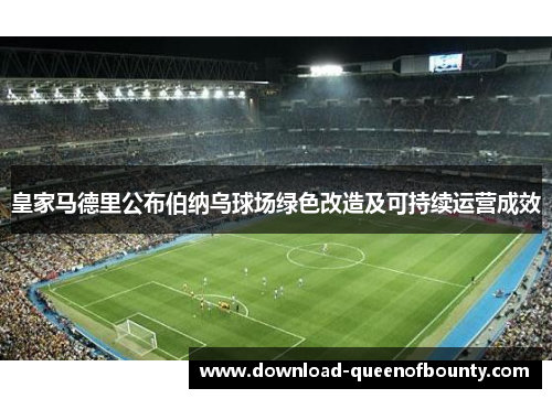 皇家马德里公布伯纳乌球场绿色改造及可持续运营成效