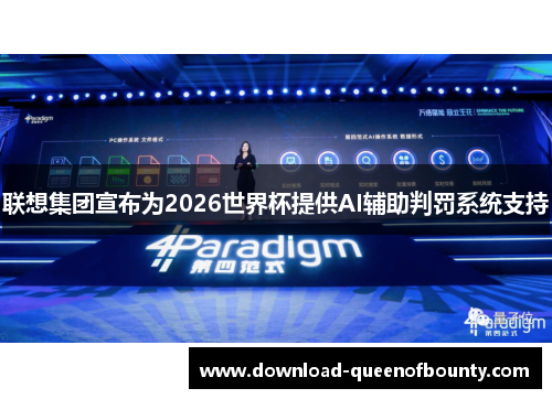 联想集团宣布为2026世界杯提供AI辅助判罚系统支持