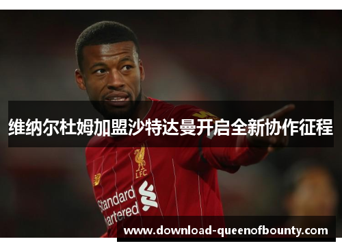 维纳尔杜姆加盟沙特达曼开启全新协作征程