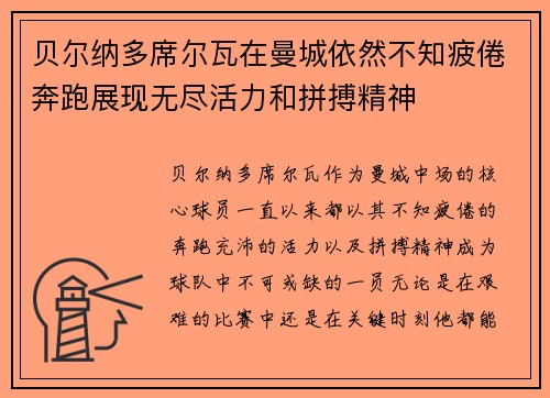 贝尔纳多席尔瓦在曼城依然不知疲倦奔跑展现无尽活力和拼搏精神