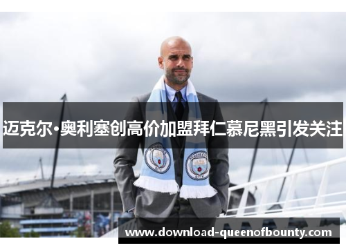 迈克尔·奥利塞创高价加盟拜仁慕尼黑引发关注