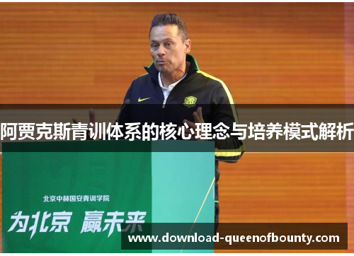 阿贾克斯青训体系的核心理念与培养模式解析