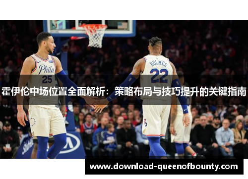 霍伊伦中场位置全面解析：策略布局与技巧提升的关键指南