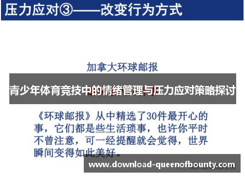青少年体育竞技中的情绪管理与压力应对策略探讨