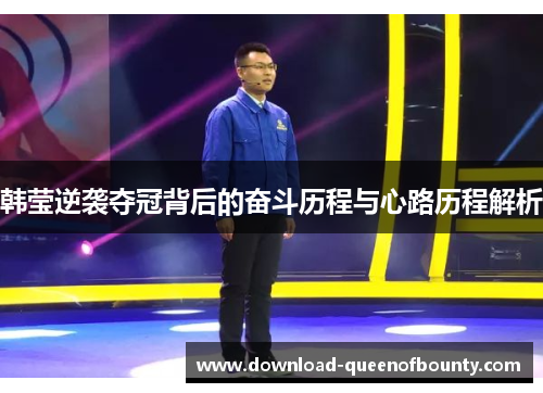 韩莹逆袭夺冠背后的奋斗历程与心路历程解析