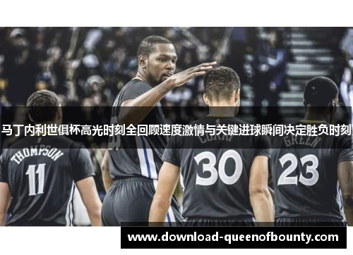 马丁内利世俱杯高光时刻全回顾速度激情与关键进球瞬间决定胜负时刻