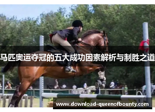 马匹奥运夺冠的五大成功因素解析与制胜之道