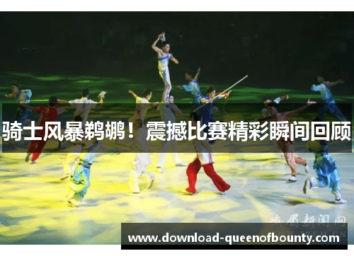 骑士风暴鹈鹕！震撼比赛精彩瞬间回顾