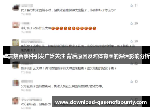 魏震禁赛事件引发广泛关注 背后原因及对体育圈的深远影响分析