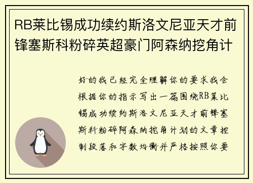 RB莱比锡成功续约斯洛文尼亚天才前锋塞斯科粉碎英超豪门阿森纳挖角计划