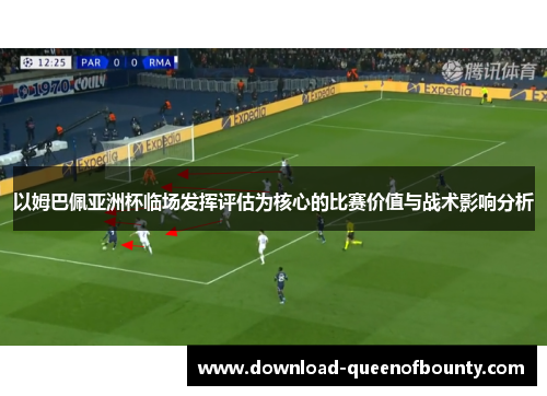 以姆巴佩亚洲杯临场发挥评估为核心的比赛价值与战术影响分析