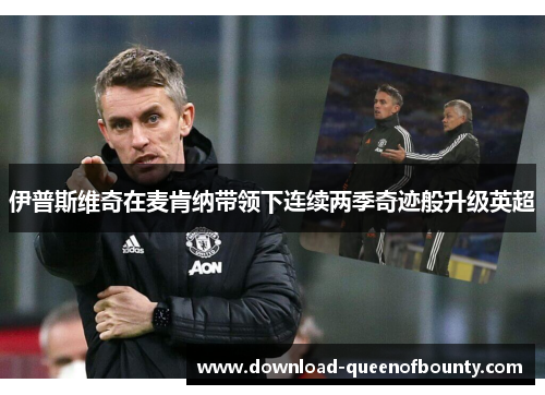 伊普斯维奇在麦肯纳带领下连续两季奇迹般升级英超