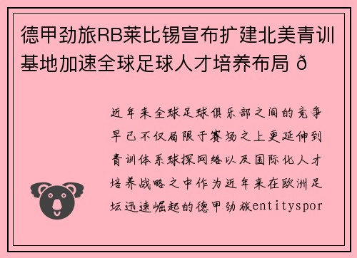 德甲劲旅RB莱比锡宣布扩建北美青训基地加速全球足球人才培养布局 🌍⚽