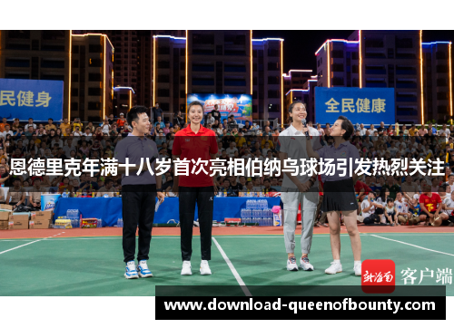 恩德里克年满十八岁首次亮相伯纳乌球场引发热烈关注