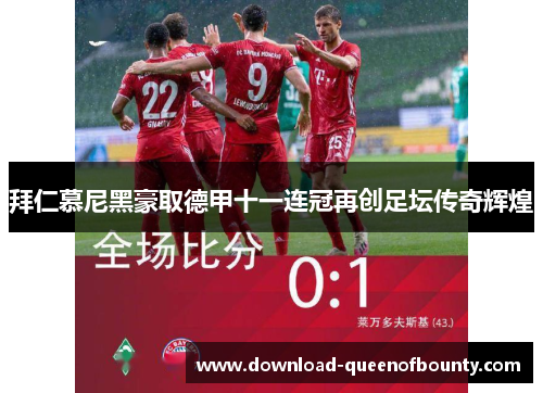 拜仁慕尼黑豪取德甲十一连冠再创足坛传奇辉煌