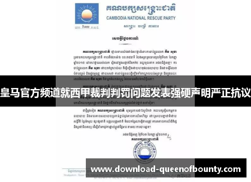 皇马官方频道就西甲裁判判罚问题发表强硬声明严正抗议