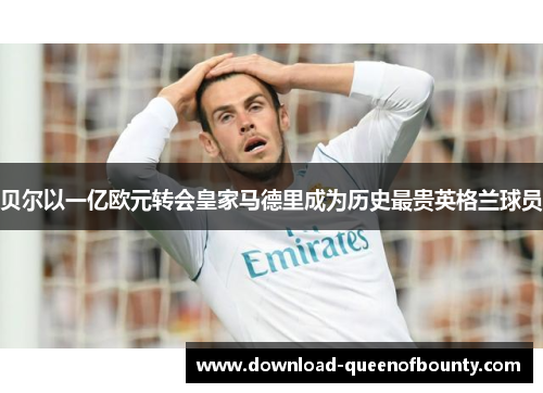 贝尔以一亿欧元转会皇家马德里成为历史最贵英格兰球员 贝尔以一亿欧元转会皇家马德里成为历史最贵英格兰球员