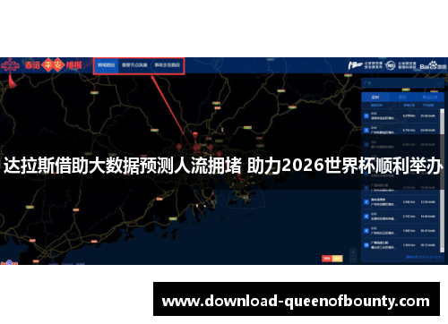 达拉斯借助大数据预测人流拥堵 助力2026世界杯顺利举办