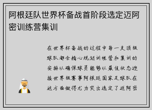 阿根廷队世界杯备战首阶段选定迈阿密训练营集训