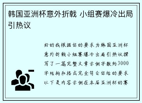 韩国亚洲杯意外折戟 小组赛爆冷出局引热议