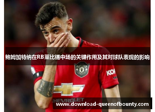 鲍姆加特纳在RB莱比锡中场的关键作用及其对球队表现的影响 鲍姆加特纳在RB莱比锡中场的关键作用及其对球队表现的影响