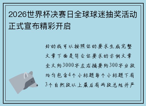 2026世界杯决赛日全球球迷抽奖活动正式宣布精彩开启 2026世界杯决赛日全球球迷抽奖活动正式宣布精彩开启