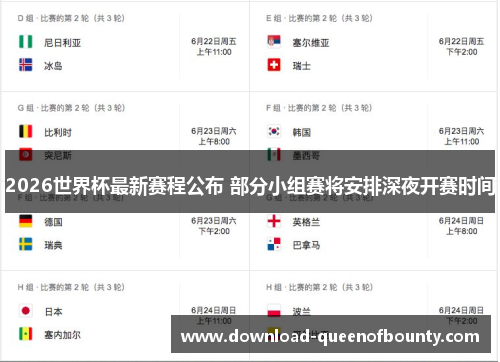2026世界杯最新赛程公布 部分小组赛将安排深夜开赛时间