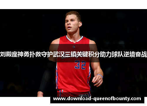 刘殿座神勇扑救守护武汉三镇关键积分助力球队逆境奋战 刘殿座神勇扑救守护武汉三镇关键积分助力球队逆境奋战