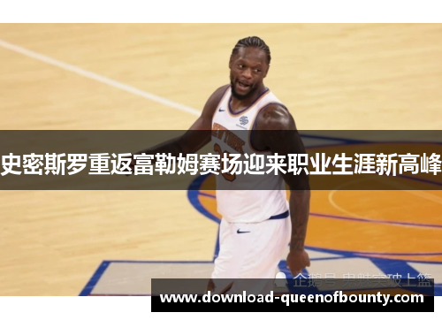 史密斯罗重返富勒姆赛场迎来职业生涯新高峰 史密斯罗重返富勒姆赛场迎来职业生涯新高峰