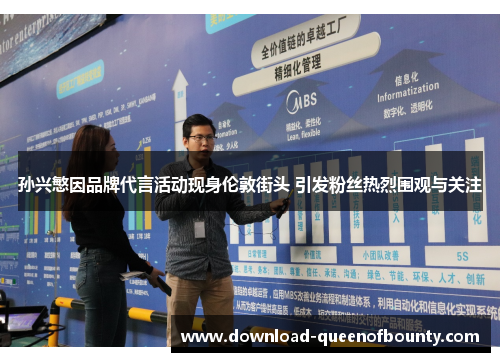 孙兴慜因品牌代言活动现身伦敦街头 引发粉丝热烈围观与关注