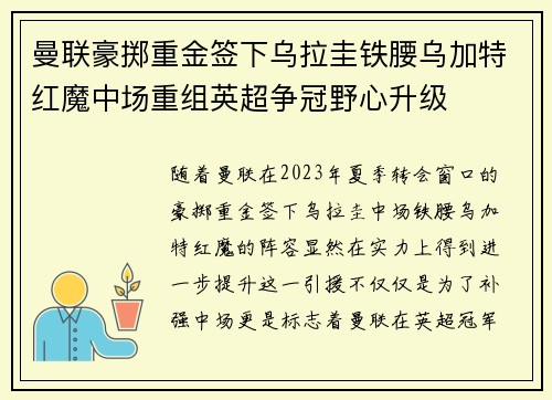 曼联豪掷重金签下乌拉圭铁腰乌加特红魔中场重组英超争冠野心升级