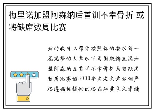 梅里诺加盟阿森纳后首训不幸骨折 或将缺席数周比赛