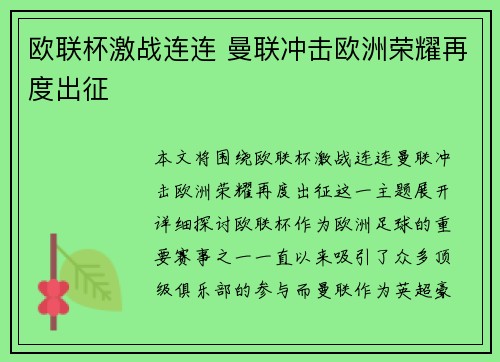 欧联杯激战连连 曼联冲击欧洲荣耀再度出征