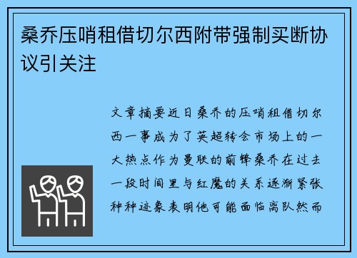 桑乔压哨租借切尔西附带强制买断协议引关注