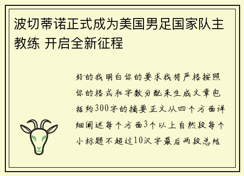 波切蒂诺正式成为美国男足国家队主教练 开启全新征程