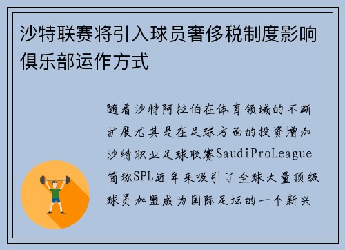 沙特联赛将引入球员奢侈税制度影响俱乐部运作方式