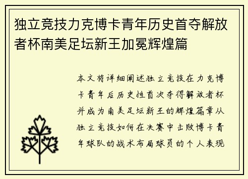 独立竞技力克博卡青年历史首夺解放者杯南美足坛新王加冕辉煌篇