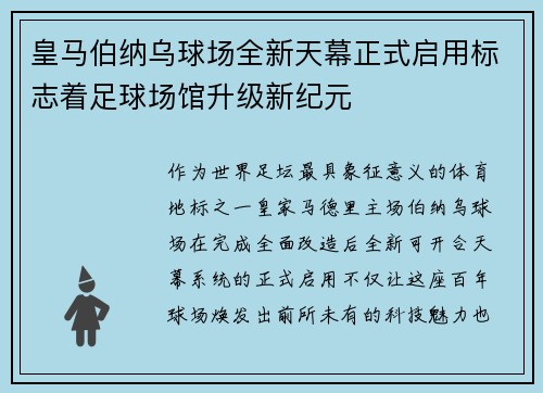 皇马伯纳乌球场全新天幕正式启用标志着足球场馆升级新纪元 皇马伯纳乌球场全新天幕正式启用标志着足球场馆升级新纪元