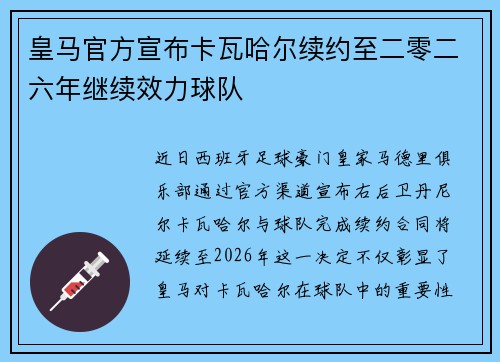 皇马官方宣布卡瓦哈尔续约至二零二六年继续效力球队
