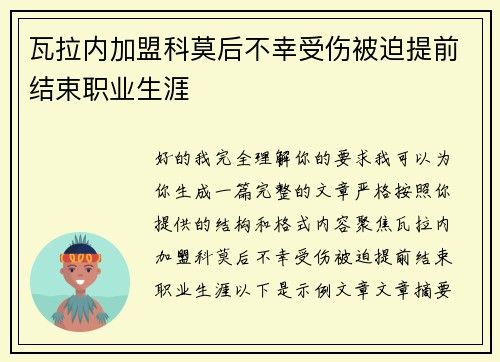瓦拉内加盟科莫后不幸受伤被迫提前结束职业生涯