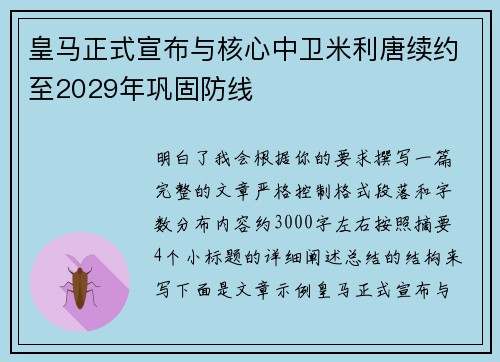 皇马正式宣布与核心中卫米利唐续约至2029年巩固防线