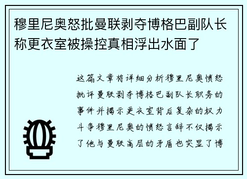 穆里尼奥怒批曼联剥夺博格巴副队长称更衣室被操控真相浮出水面了