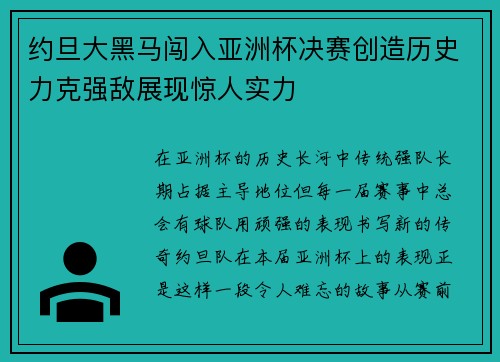 约旦大黑马闯入亚洲杯决赛创造历史力克强敌展现惊人实力
