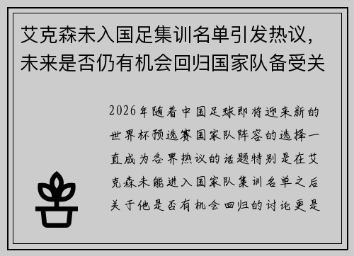 艾克森未入国足集训名单引发热议,未来是否仍有机会回归国家队备受关注 艾克森未入国足集训名单引发热议,未来是否仍有机会回归国家队备受关注