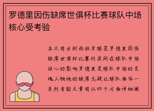 罗德里因伤缺席世俱杯比赛球队中场核心受考验