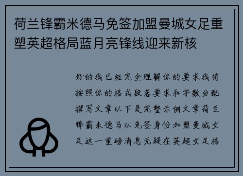 荷兰锋霸米德马免签加盟曼城女足重塑英超格局蓝月亮锋线迎来新核