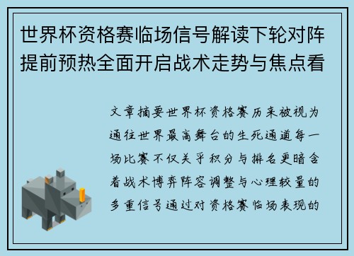 世界杯资格赛临场信号解读下轮对阵提前预热全面开启战术走势与焦点看点 世界杯资格赛临场信号解读下轮对阵提前预热全面开启战术走势与焦点看点